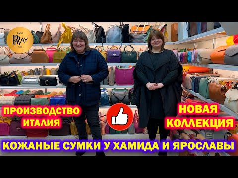 Видео: КОЖАНЫЕ СУМКИ У ХАМИДА И ЯРОСЛАВЫ😍 НОВАЯ КОЛЛЕКЦИЯ🎀 ПРОИЗВОДСТВО ИТАЛИЯ❤️ ТК Садовод. Москва
