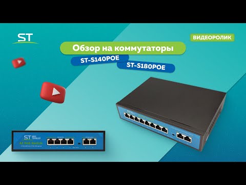 Видео: Коммутаторы ST-S140 и ST-S180 PoE!