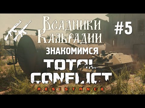 Видео: Total Conflict: Resistance. Патчи есть, прогресса нет