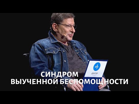 Видео: Синдром выученной беспомощности. Психолог Михаил ЛАБКОВСКИЙ