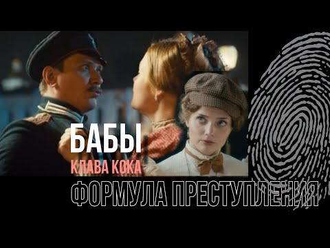 Видео: Бабы, Клава Кока и Формула преступления