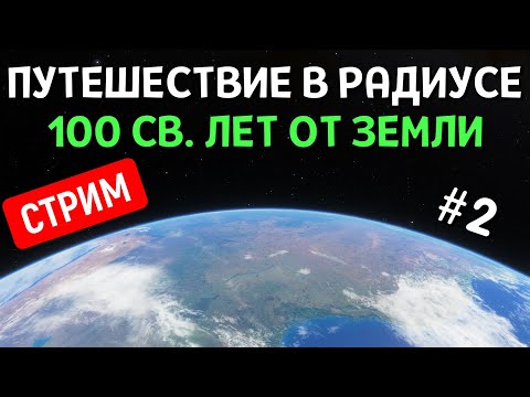 Видео: Путешествие в Радиусе 100 Световых лет от Земли (часть 2) | Space Engine | Стрим
