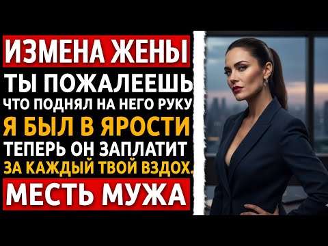 Видео: История мужчины | Измена Жены | Застал её с другим. Я сломал ему нос, ей  жизнь. Думали, это конец?