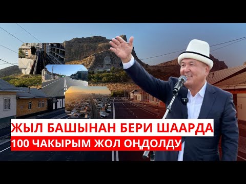 Видео: ЖЫЛ БАШЫНАН БЕРИ ШААРДА 100 ЧАКЫРЫМ ЖОЛ ОҢДОЛДУ
