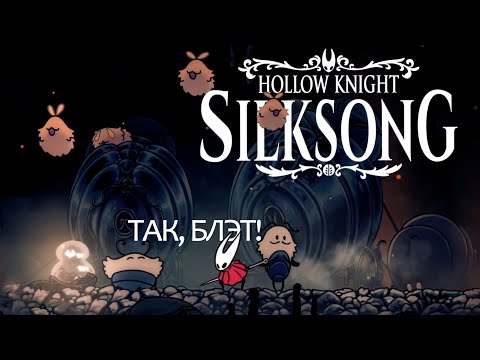 Видео: Hollow Knight: Silksong — ТЮРЬМА, КЛЮЧИ и СЛОЖНЫЙ БОСС! Прохождение #8
