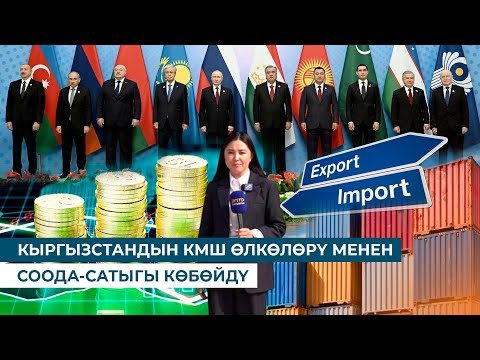 Видео: КЫРГЫЗСТАНДЫН КМШ ӨЛКӨЛӨРҮ МЕНЕН СООДА-САТЫГЫ КӨБӨЙДҮ