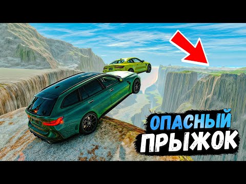 Видео: САМЫЕ ЭПИЧНЫЕ ПРЫЖКИ ЧЕРЕЗ КАНЬОН НА МАКСИМАЛЬНОЙ СКОРОСТИ В BEAMNG DRIVE!