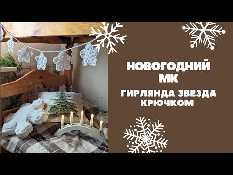 Видео: Гирлянда звезда крючком. Вяжем Новогоднюю гирлянду .