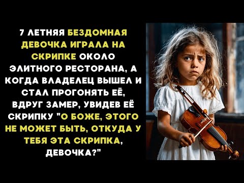 Видео: ПРОГОНЯЯ бездомную девочку, ВЛАДЕЛЕЦ ресторана замер :"О БОЖЕ, откуда у тебя эта СКРИПКА, девочка?"