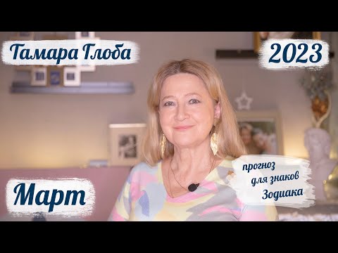 Видео: Тамара Глоба – астропрогноз на Март 2023 для знаков Зодиака