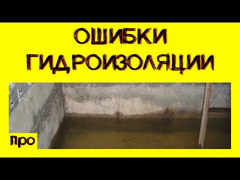 Видео: Если гидроизоляция не получилась? Ошибки. (12+)