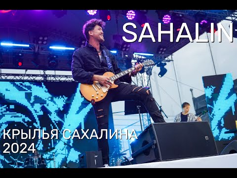 Видео: Концерт SAHALIN на фестивале "Крылья Сахалина 2024"