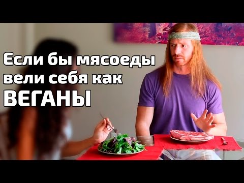 Видео: Если бы мясоеды вели себя как ВЕГАНЫ