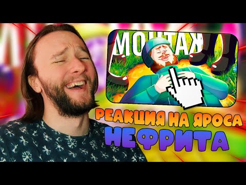 Видео: Реакция на Ярос Нефрит | @Yaros_Nefrit : ЛАЖНЫЕ МЕЧТЫ - МОНТАЖ (ЯРОС, РУДИ, САСИДЖ, АЙК, ТОБЛ)