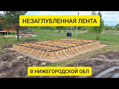 Видео: Взял первый заказ на строительство в НН. Незаглубленный ленточный фундамент на сложных грунтах