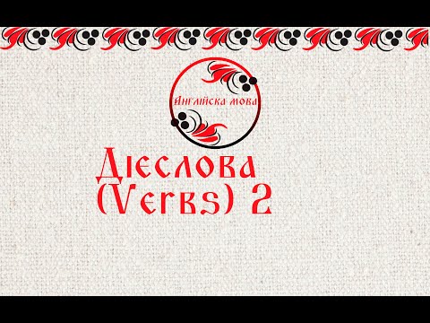 Видео: Дієслова (Verbs) 2