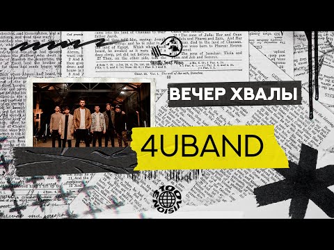 Видео: Вечер хвалы и поклонения | 4UBAND