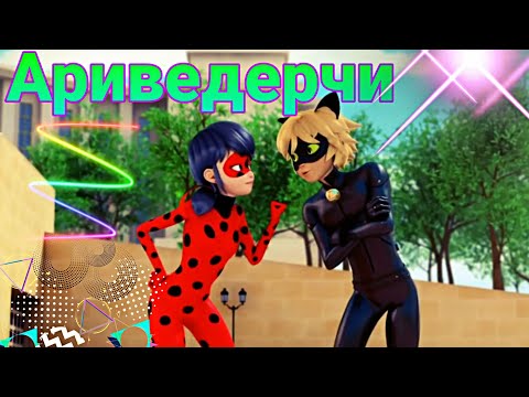 Видео: Клип Леди баг и Супер кот - Аривидерчи//Совместно с Супер Найс\\