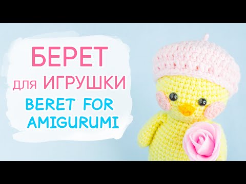 Видео: Как связать БЕРЕТ для игрушки. Одежда для уточки Лалафанфан | Crochet beret for doll or toy