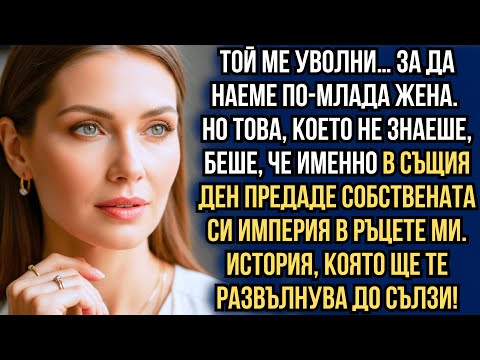 Видео: Съпругът ми ме уволни заради по-млада жена… без да знае, че току-що уволни шефката си. 💔