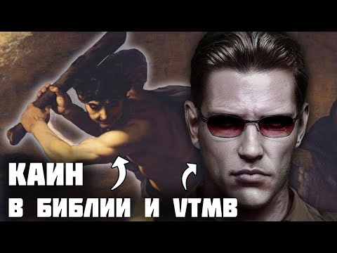 Видео: Каин в Библии и в Vampire: the Masquerade