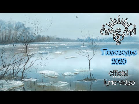 Видео: ОМЕЛА "Половодье 2020" (official lyric-video)