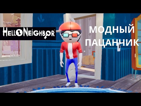 Видео: HELLO NEIGHBOR MODNII PATCANHIK//ПРИВІТ СУСІД МОДНЫЙ ПАЦАНЧИК ПОВНЕ ПРОХОДЖЕННЯ 1 И 2 АКТА