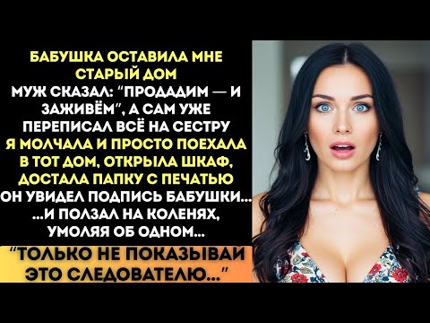 Видео: Он продал мой дом. Но не знал, что я нашла у бабушки в шкафу...