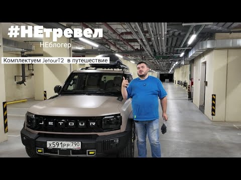 Видео: Техничка. Подготовка Jetour t2 к путешествию в Териберку. #jetour #t2 #automobile #путешествия