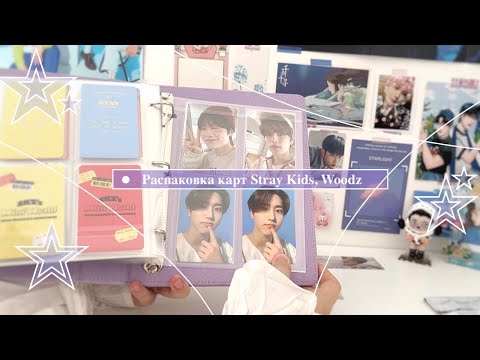 Видео: 🎀 Распаковка карт Stray Kids, Woodz 🎀