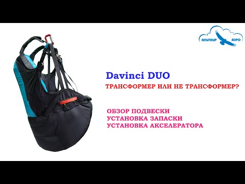 Видео: Davinci DUO. Подвеска-трансформер с протектором айрбэг. Или не трансформер. Сами решайте. Обзор