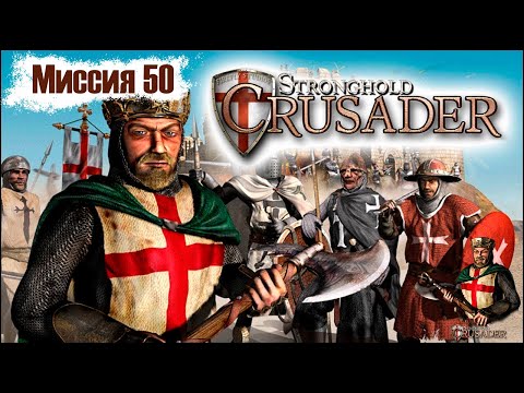 Видео: Прохождение Stronghold Crusader - миссия 50. Последняя победа