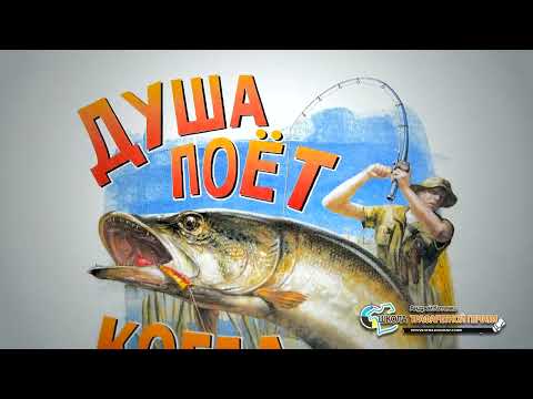 Видео: Шелкография на футболках - Душа поет когда клюет.