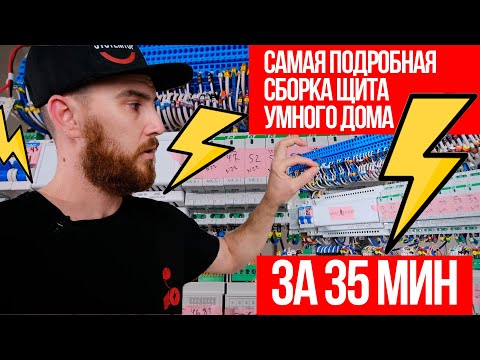 Видео: ⚡Самая подробная сборка щита умного дома⚡