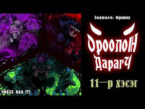 Видео: [ ОРООЛОН ДАРАГЧ ]  11-Р ХЭСЭГ. Хүүрийн хөндий дэх тулаан.