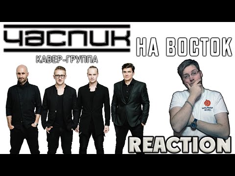 Видео: ЧАС - ПИК  - НА ВОСТОК  \ REACTION \ SHAMAN \ ЯРОСЛАВ ДРОНОВ \ INSLA1DER MUSIC  \ РЕАКЦИЯ