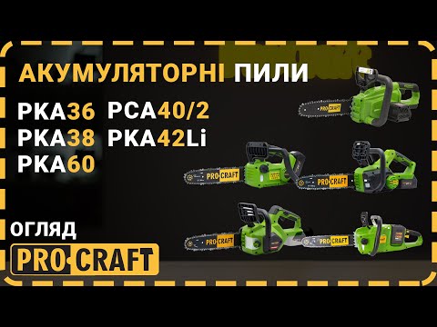 Видео: Як обрати найкращу акумуляторну ланцюгову пилу? | Procraft PKA36, PKA38, PKA60, PKA42Li, PCA40/2