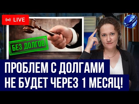 Видео: Решите все проблемы с долгами по кредитам всего за 30 дней! Новый закон помощи должникам