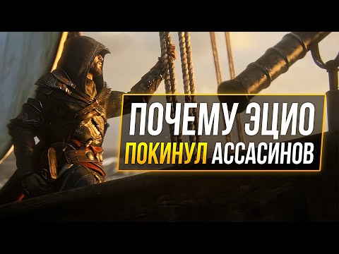 Видео: Assassin's Сreed Valhalla - Отсылки на старые части