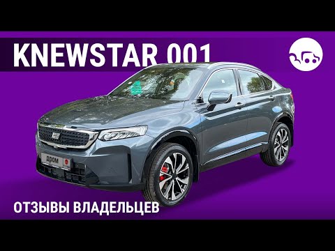 Видео: Knewstar 001 - отзывы владельцев