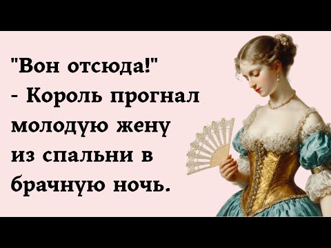 Видео: "Вон отсюда!" - Король прогнал молодую жену из спальни в брачную ночь.