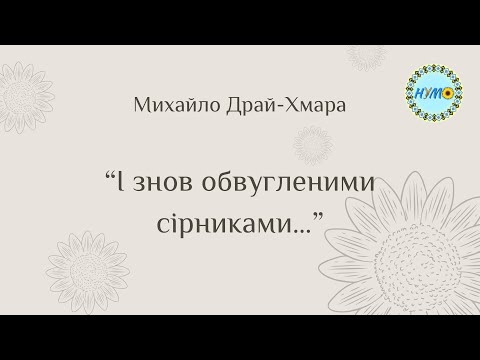 Видео: ➡ Михайло Драй-Хмара — представник групи поетів-неокласиків, яких називають «гроном п’ятірним».