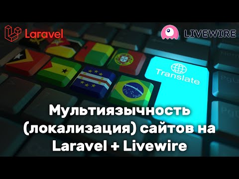 Видео: Мультиязычность (локализация) сайтов на Laravel + Livewire