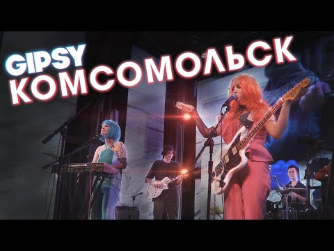 Видео: Комсомольск – Взрослый концерт (Live @ GIPSY, 19.02.22)
