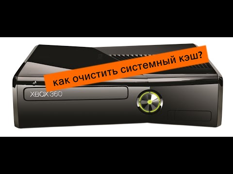 Видео: Как очистить системный кэш на xbox 360, гайд!