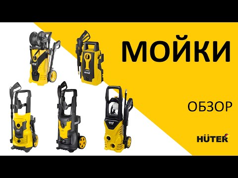 Видео: Линейка моек #huter | Функции и характеристики топовых моделей | Выбираем мойку под запрос