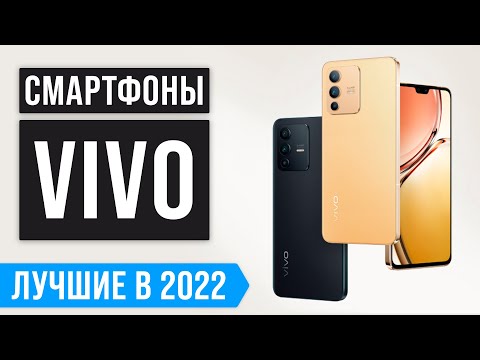 Видео: ТОП 5 лучших смартфонов Vivo 💥 Рейтинг 2022 года 💥 Какой лучше купить? ✅ Бюджетные ✅ Флагманы