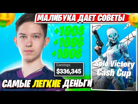 Видео: MALIBUCA ПОКАЗАЛ КАК ЗАЛУТАТЬ ИРНИНГ НА SOLO CASH CUP ТУРНИРЕ ФОРТНАЙТ. МАЛИБУКА СОЛО КЭШ КАП FPP