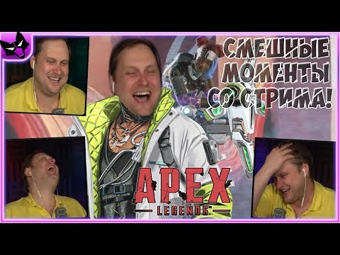 Видео: УГАРНЫЕ МОМЕНТЫ КУПЛИНОВА В Apex Legends ► СТРИМОВСКИЕ МОМЕНТЫ С КУПЛИНОВЫМ