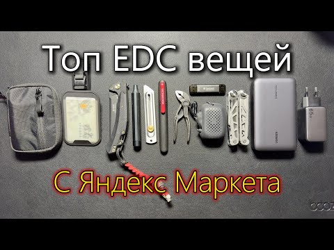 Видео: Мой ТОП EDC с Яндекс Маркета